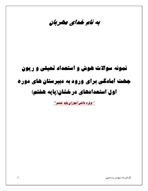 آزمون هوش و استعداد تحلیلی و ریون جهت آمادگی ورود به دبیرستان های دوره اول استعدادهای درخشان (پایه هفتم) همراه با پاسخنامه کلیدی