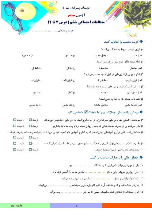 نمونه سوال امتحانی کتبی درس مطالعات اجتماعی | درس 7 تا 12 پایه ششم دبستان همراه با پاسخنامه تشریحی