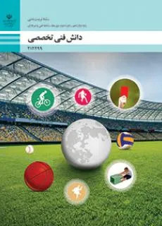 آزمون تستی دانش فنی تخصصی | پودمان 2: کاربرد ورزش در توسعه مفاهیم تربیتی پایه دوازدهم رشته تربیت بدنی همراه با پاسخنامه کلیدی