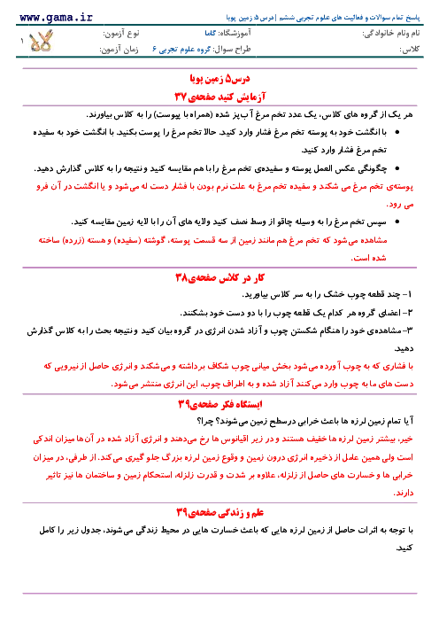 راهنمای درس به درس و پاسخ تمام سوالات و فعالیت های درس علوم تجربی | درس 5: زمین پویا پایه ششم