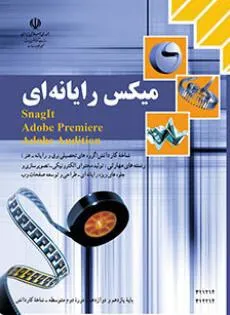 آزمون تستی کاربر میکس صدا و تصویر | توانائی به حرکت درآوردن ویدئو و تصاویر ساکن پایه یازدهم هنرستان همراه با پاسخنامه کلیدی