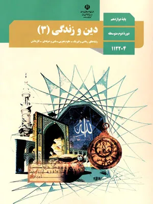 آزمون طبقه‌بندی شده درس به درس کتاب دین و زندگی (3) | درس 1 تا 7 پایه دوازدهم