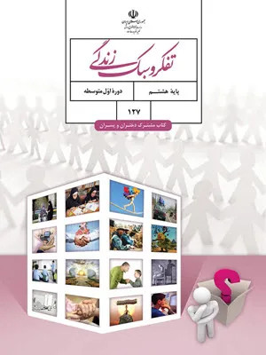 آزمون آمادگی ترم اول درس تفکر و سبک زندگی پایه هشتم دوره اول متوسطه