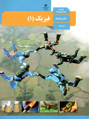 نمونه سوال امتحانی ترم دوم خرداد 1398 درس فیزیک پایه دهم رشته علوم ریاضی همراه با پاسخنامه تشریحی