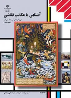 نمونه سوال امتحانی ترم اول دیماه 1401 درس آشنایی با مکاتب نقاشی پایه دوازدهم همراه با پاسخنامه تشریحی