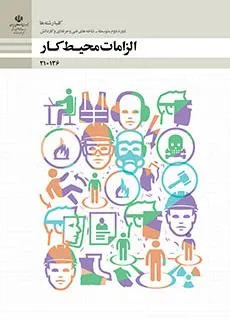 شیوه تدریس و طرح درس سالانه کتاب الزامات محیط کار | فصل 1 تا 5 پایه دهم هنرستان