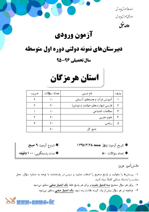 آزمون تشریحیسال تحصیلی 96-95 ورودی پایه هفتم دبیرستان های نمونه دولتی دوره اول متوسطه همراه با پاسخنامه تشریحی