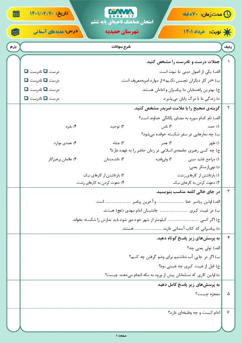 آزمون نوبت دوم درس هدیههای آسمان هماهنگ اردیبهشت 1401 پایه ششم