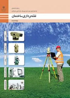 نمونه سوال امتحانی پودمانی درس نقشه برداری ساختمان | پودمان 4: پیاده کردن و کنترل طرح پایه دوازدهم