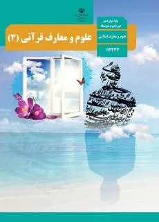آزمون ارزشیابی تکوینی کتاب علوم و معارف قرآنی (3) درس 3 و 4 پایه دوازدهم رشته معارف اسلامی همراه با پاسخنامه تشریحی