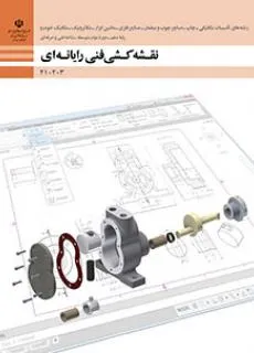 نمونه سوال امتحانی درس نقشه کشی فنی رایانه‌ای- گروه مکانیک پایه دهم
