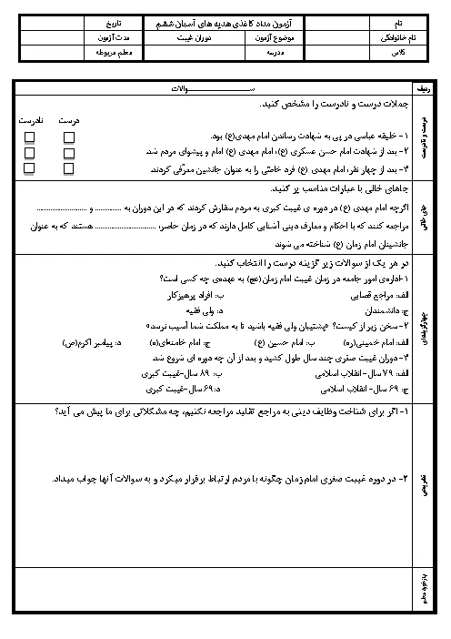 نمونه سوال امتحانی درس هدیه های آسمانی | درس 8: دوران غیبت پایه ششم دبستان