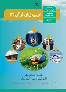 نمونه سوال امتحانی درس عربی درس 1: مِن آیاتِ الأخلاق | پایه یازدهم تجربی و ریاضی همراه با پاسخنامه تشریحی