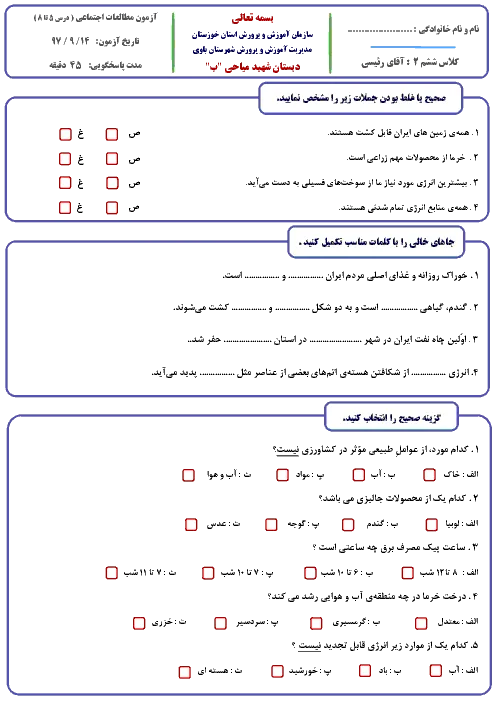 نمونه سوال امتحانی مدادکاغذی درس مطالعات اجتماعی | درس 5 تا 8 پایه ششم دبستان همراه با پاسخنامه تشریحی