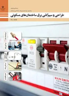آزمون تستی برق کشی ساختمان مسکونی پودمان 4: زیرسازی سیم کشی روکار |پایه دهم (80 سوال) همراه با پاسخنامه تشریحی