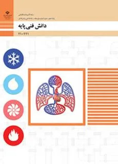 نمونه سوال امتحانی پودمانی دانش فنی | فصل 4: سیستمها و دستگاهها پایه دهم رشته تاسیسات مکانیکی