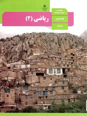 آزمون امتحانی درس ریاضی (2) | فصل اول- هندسۀ تحلیلی و جبر پایه یازدهم تجربی همراه با پاسخنامه تشریحی