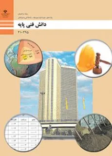نمونه سوال امتحانی درس  ضوابط فنی و مراحل اجرای ساختمان پودمان اول دانش فنی پایه رشته ساختمان |