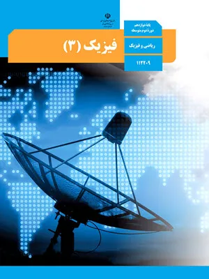 آزمون نهایی  | جبرانی مرداد 1403 درس فیزیک (3) پایه دوازدهم رشته  ریاضی همراه با پاسخنامه تشریحی