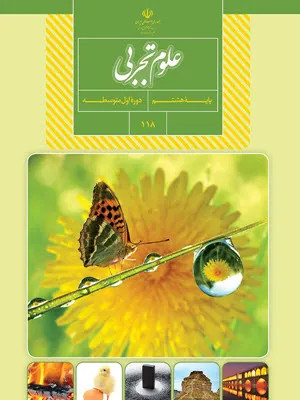 آزمون مستمر درس علوم فصل 1 و 2 پایه هشتم دبیرستان همراه با پاسخنامه تشریحی