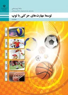 نمونه سوال امتحانی تستی درس توسعه مهارت‌های حرکتی با توپ  | فصل 1: والیبال پایه یازدهم همراه با پاسخنامه کلیدی