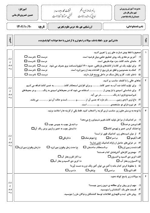 آزمون ارزشیابی ترم اول دی ماه 1402 درس علوم تجربی همراه با پاسخنامه تشریحی