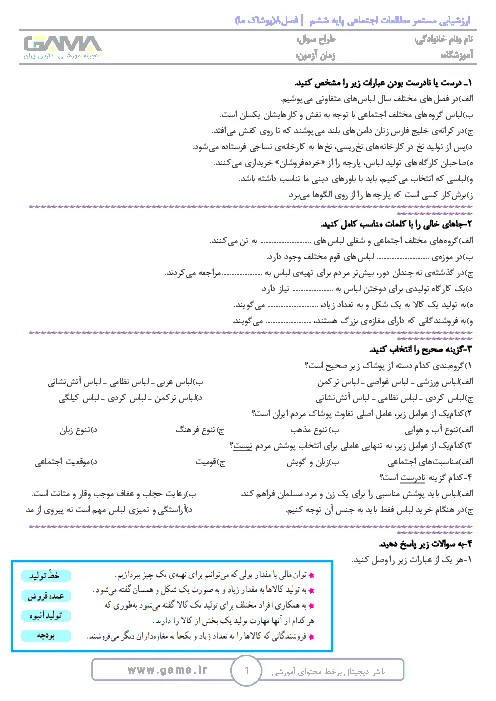 نمونه سوال امتحانی درس مطالعات اجتماعی فصل 8 | پوشاک ما پایه ششم دبستان همراه با پاسخنامه تشریحی