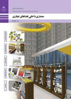 آزمون تئوری درس معماری داخلی فضاهای تجاری | پودمان 1: برنامهریزی طرح داخلی فروشگاه (واحد یادگیری 1)پایه دوازدهم هنرستان همراه با پاسخنامه تشریحی