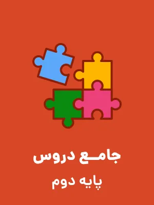 تکلیف و پیک نوروزی  | بهار 1396 پایه دوم دبستان