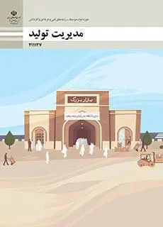 نمونه سوال امتحانی پودمانی درس مدیریت تولید - پودمان 2 همراه با پاسخنامه