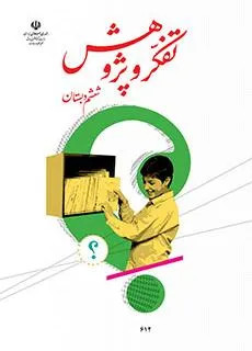 نمونه سوال امتحانی ترم اول | دیماه 95 درس تفکر و پژوهش پایه ششم دبستان