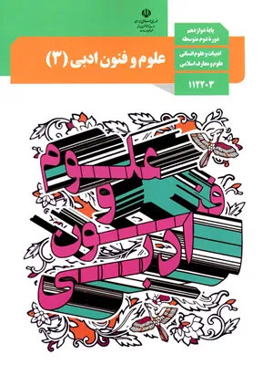 آزمون پیشنهادی ترم دوم | خرداد 1399 درس علوم و فنون ادبی (3) پایه دوازدهم همراه با پاسخنامه تشریحی