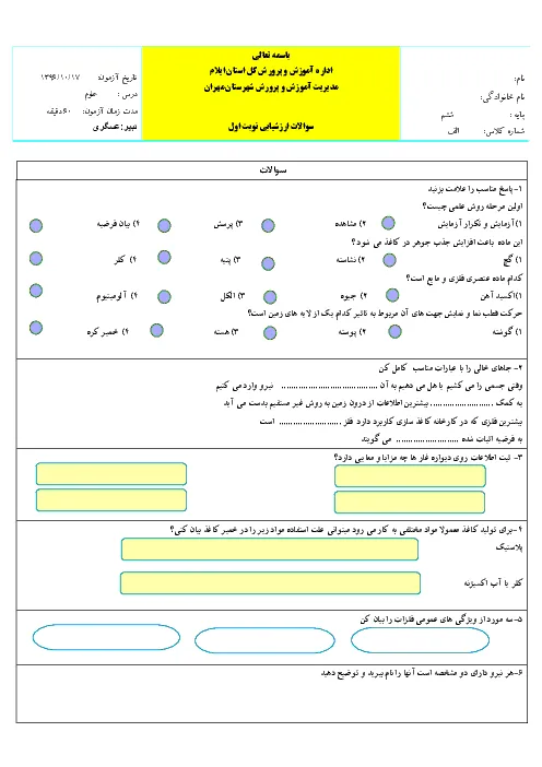 نمونه سوال امتحانی ترم اول دی 96 درس علوم تجربی : درس 1 تا 6 پایه ششم دبستان