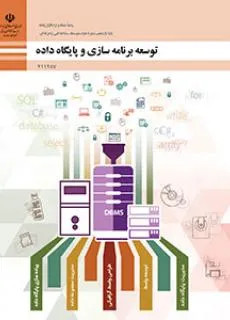 آزمون عملی درس توسعه برنامه سازی و پایگاه داده | پودمان 1: پیادهسازی پایگاه داده پایه یازدهم