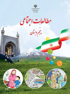آزمون تمرین کتاب مطالعات اجتماعی درس 10 | کشور ما چگونه اداره می شود پایه پنجم ابتدائی