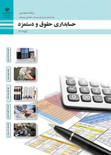 نمونه سوال امتحانی پودمانی حسابداری حقوق و دستمزد | فصل 5: مزایای پایان خدمت و تسویه حساب کارکنان پایه یازدهم هنرستان همراه با پاسخنامه تشریحی
