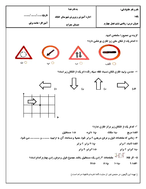 نمونه سوال امتحانی درس ریاضی | فصل 4: تقارن و مختصات پایه ششم دبستان