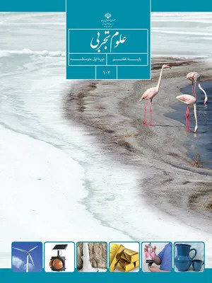 آزمون ارزشیابی مستمر درس علوم تجربی | از فصل 7 تا 9 پایه هفتم