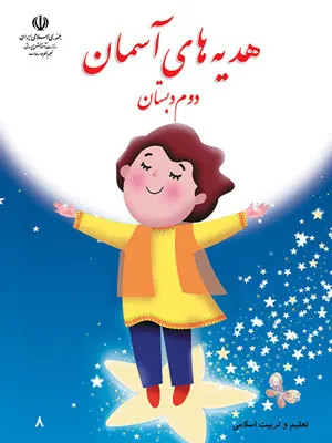 طرح درس و نکات آموزشی کتاب هدیههای آسمانی | درس 11: نماز بخوانیم پایه دوم همراه با پاسخنامه تشریحی