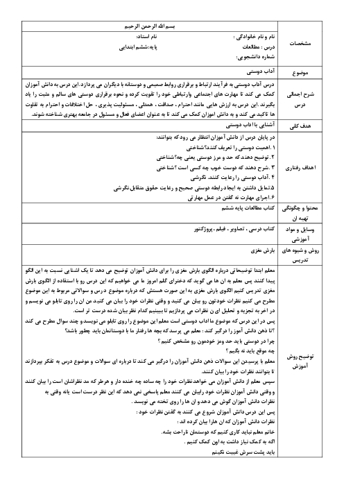 شیوه تدریس و طرح درس کتاب مطالعات | درس 2: آداب دوستی پایه ششم