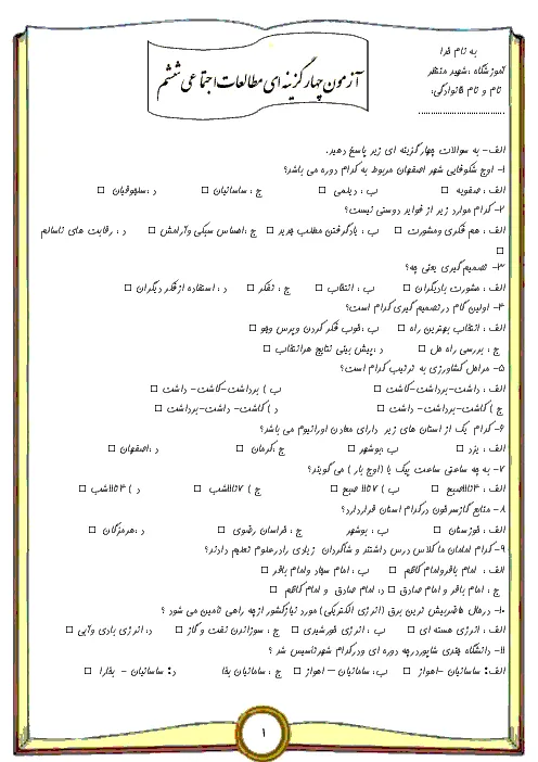 نمونه سوال امتحانی تستی درس مطالعات اجتماعی | فصل 1 تا 6 پایه ششم دبستان