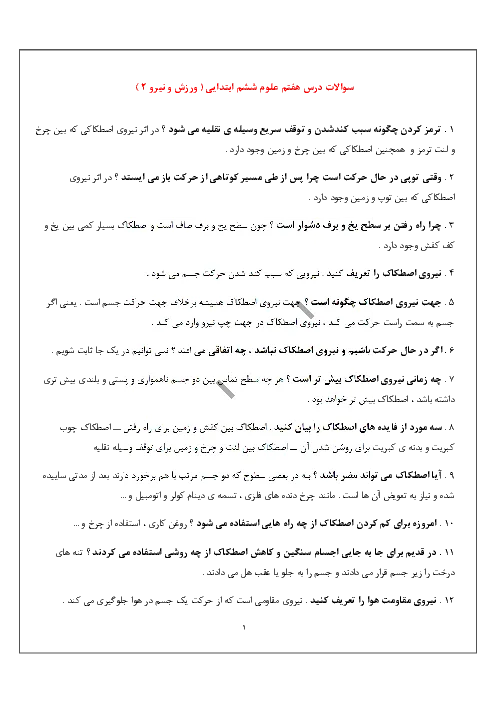 آزمون درس علوم تجربی | درس هفتم: ورزش و نیرو (2) پایه ششم دبستان همراه با پاسخ