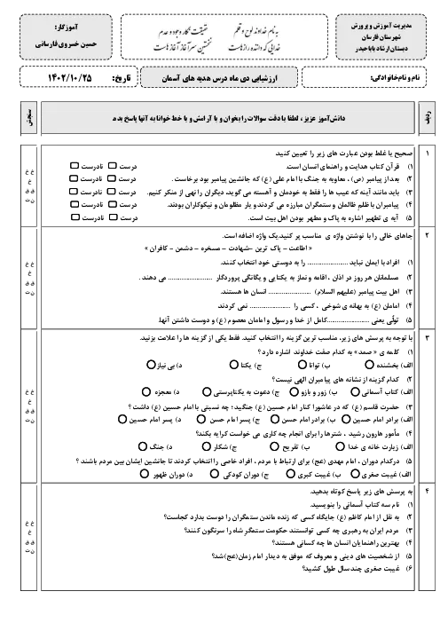 آزمون ارزشیابی دی ماه 1402 درس هدیه های آسمان پایه ششم دبستان همراه با پاسخنامه تشریحی