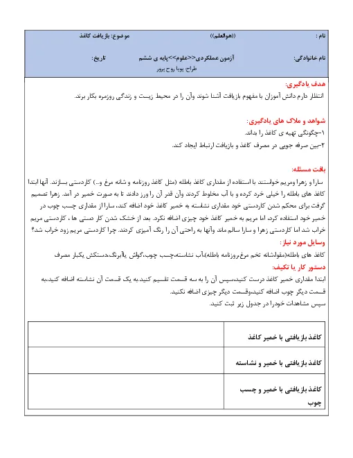 نمونه سوال امتحانی عملکردی درس علوم تجربی | درس 3: کارخانهی کاغذ سازی پایه ششم دبستان