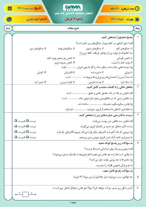 نمونه سوال امتحانی ترم دوم هماهنگ خرداد 1401 درس علوم تجربی پایه ششم