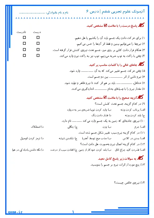 نمونه سوال امتحانی درس علوم تجربی | درس 6: ورزش و نیرو (1) پایه ششم دبستان