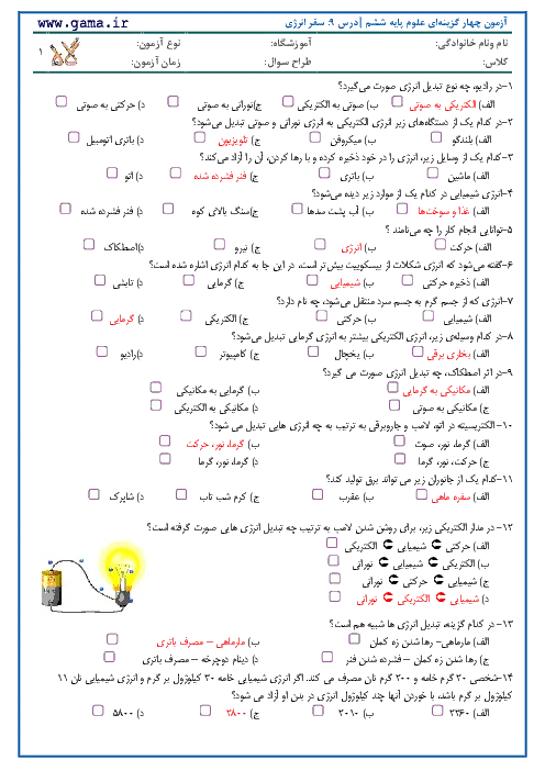 آزمون تستی استاندارد درس علوم | درس 9: سفر انرژی پایه ششم همراه با پاسخنامه کلیدی