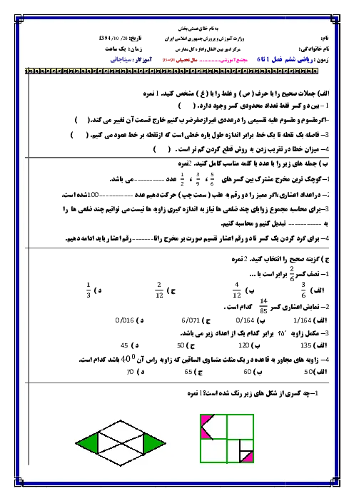 آزمون تکمیلی درس ریاضی | فصل اول: کسر متعارفی تا فصل پنجم: نسبت، تناسب و درصد پایه ششم دبستان