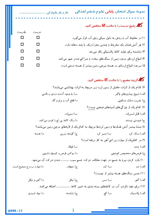 نمونه سوال امتحانی ترم اول دی 96 درس علوم تجربی : درس 1 تا 7 پایه ششم دبستان