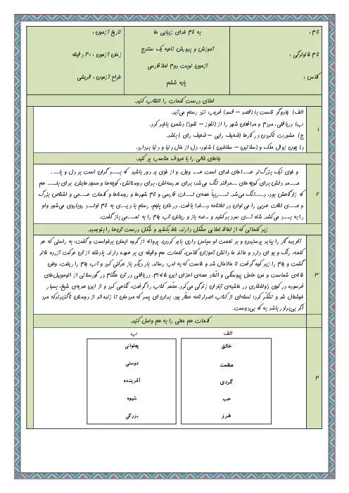 نمونه سوال امتحانی ترم دوم درس املا فارسی پایه ششم دبستان همراه با پاسخنامه تشریحی
